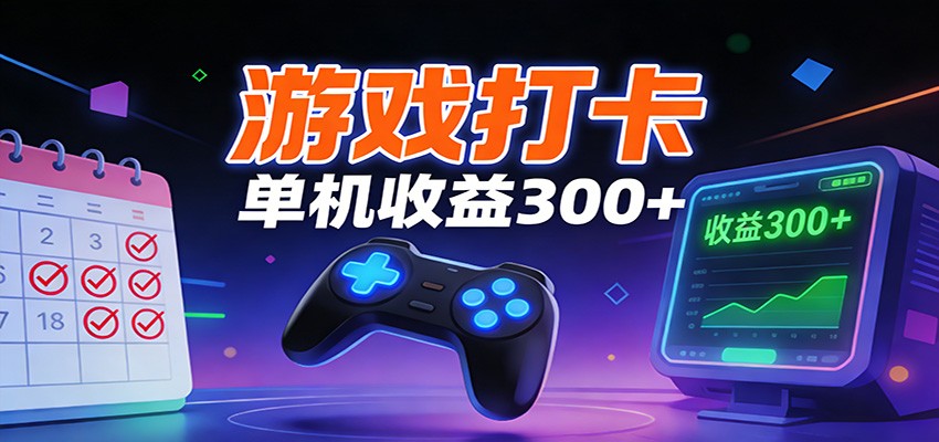 游戏打卡项目,单账号单天收益300+ 可直接看数据-灵感工坊云网创