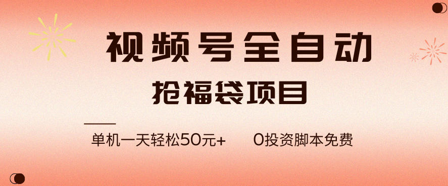 视频号全自动抢福袋,一天单机轻松50+,零成本脚本代替人工去跑【揭秘】-灵感工坊云网创