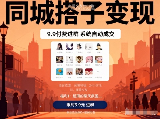 同城搭子变现，9.9付费进群+系统自动成交，单日变现8张-灵感工坊云网创
