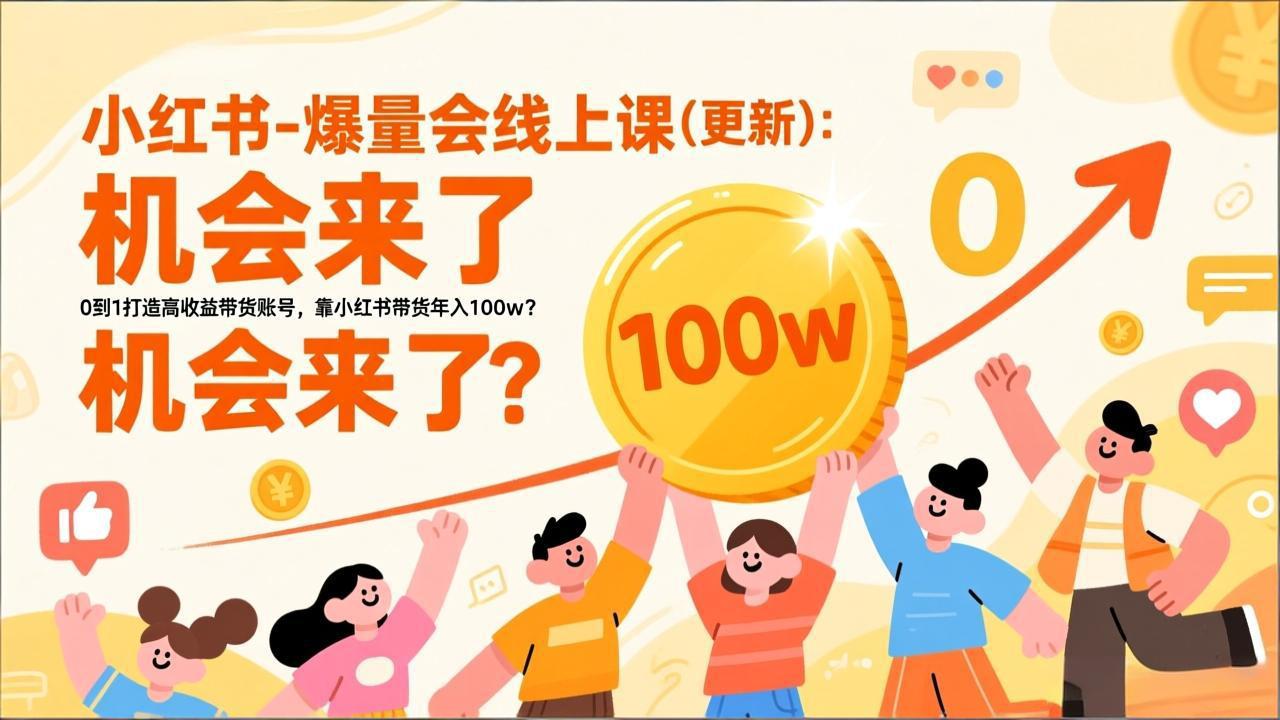 2026小红书爆量会线上课(更新-灵感工坊云网创