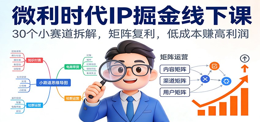微利时代IP掘金线下课:30个小赛道拆解,矩阵复利,低成本赚高利润-灵感工坊云网创