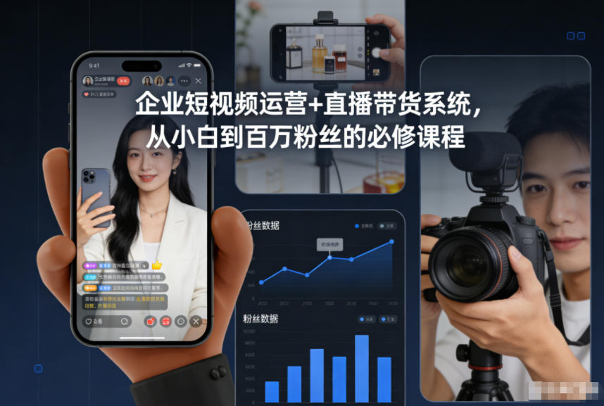 企业短视频运营+直播带货系统，从小白到百万粉丝的必修课程-灵感工坊云网创