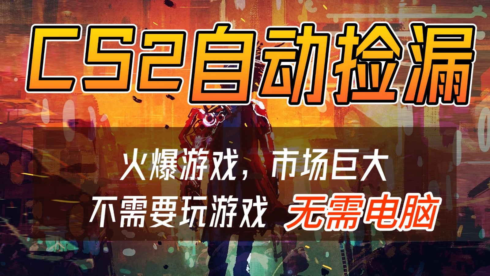 CS2游戏交易市场自动捡漏赚钱,开年王炸项目,无需电脑,一部手机轻松日入500+-灵感工坊云网创