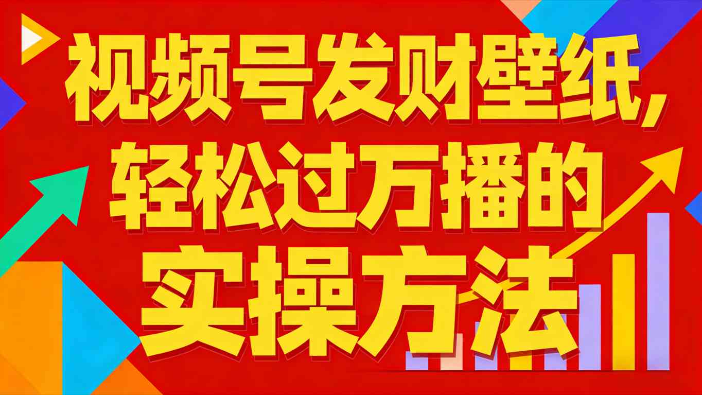视频号发财壁纸,轻松过万播的实操方法,新手闭眼入局也能分一杯羹-灵感工坊云网创