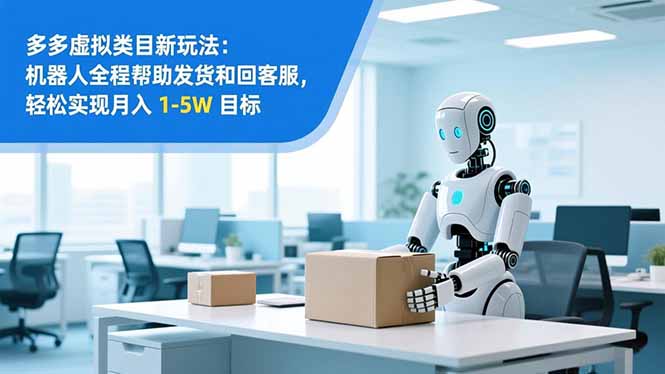 从 0 到 1 搭建：拼多多虚拟类目工作室矩阵，2025 月入 1-5W 指南-灵感工坊云网创