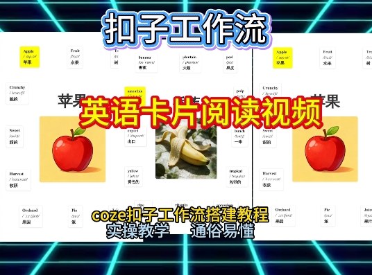 【一键生成英语卡片单词阅读工作流】2026保姆级教程,Coze工作流一键搭,英语单词卡片+阅读练习直接搞定-灵感工坊云网创