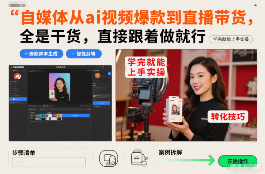 自媒体从ai视频爆款到直播带货,全是干货,直接跟着做就行,学完就能上手实操-灵感工坊云网创