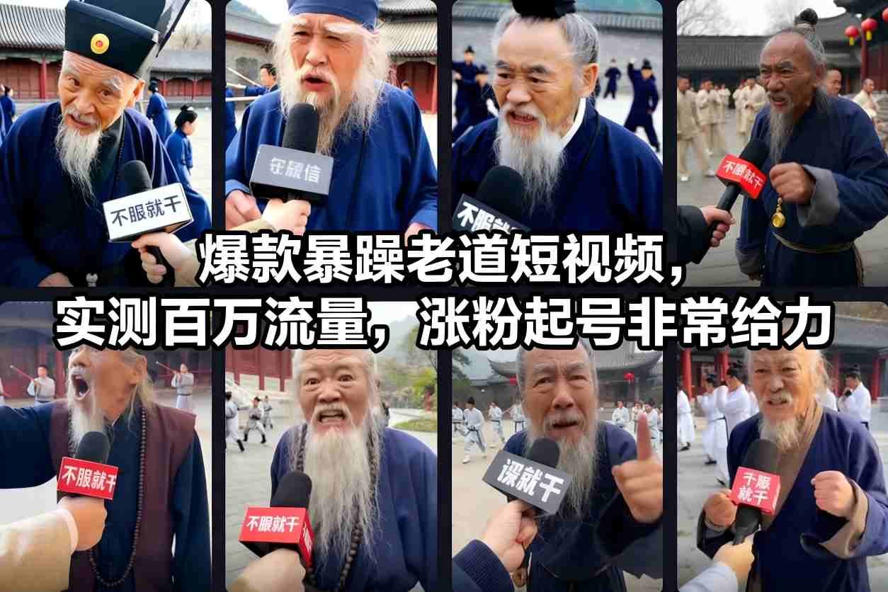 爆款暴躁老道短视频,实测百万流量,涨粉起号非常给力-灵感工坊云网创