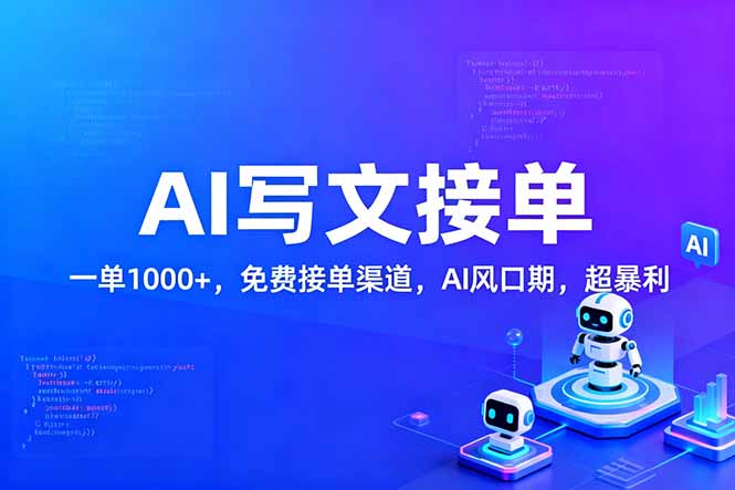 用AI来写文章，一单1000+，提供免费接单渠道，AI风口期，超暴利！-灵感工坊云网创