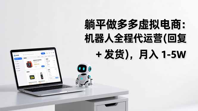 躺平做多多虚拟电商:机器人全程代运营(回复 + 发货-灵感工坊云网创