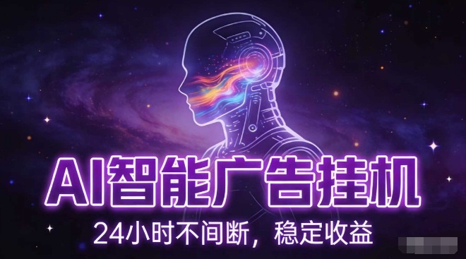 AI智能广告挂G项目,全自动化运行,电脑项目,无配置要求,单机150+收益,小白可速上手,可矩阵操作【揭秘】-灵感工坊云网创