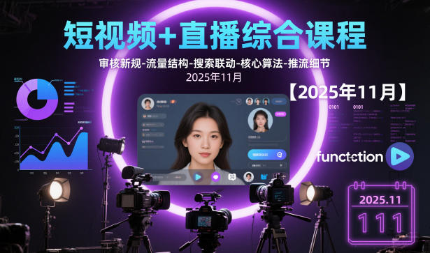 短视频+直播综合课程,审核新规-流量结构-搜索联动-核心算法-推流细节【更新】-灵感工坊云网创