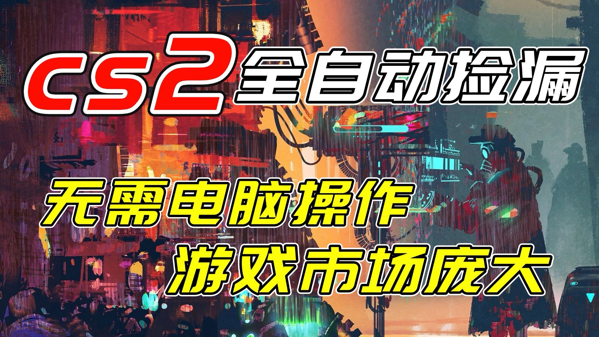开年王炸CSGO挂机项目,单日捡漏1000+,无需电脑操作,无需进入游戏,支持任何验证-灵感工坊云网创