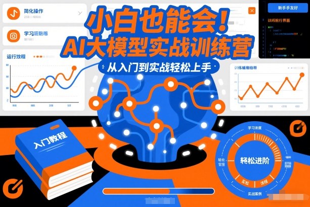 小白也能会!AI大模型实战训练营,从入门到实战轻松上手-灵感工坊云网创