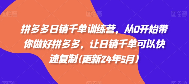 拼多多日销千单训练营，从0开始带你做好拼多多，让日销千单可以快速复制(更新25年12月)-灵感工坊云网创