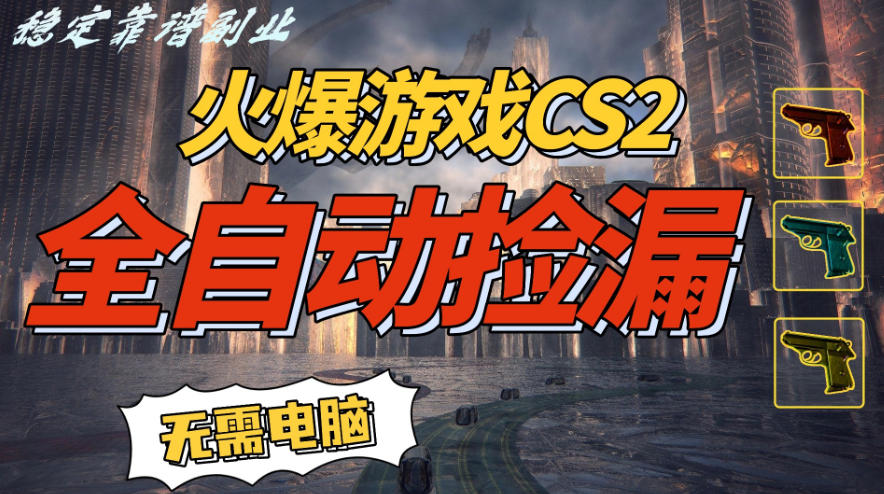 火爆游戏CS2全自动挂G捡漏,賺米过个肥年,轻松操作,一部手机轻松日入5张+【揭秘】-灵感工坊云网创