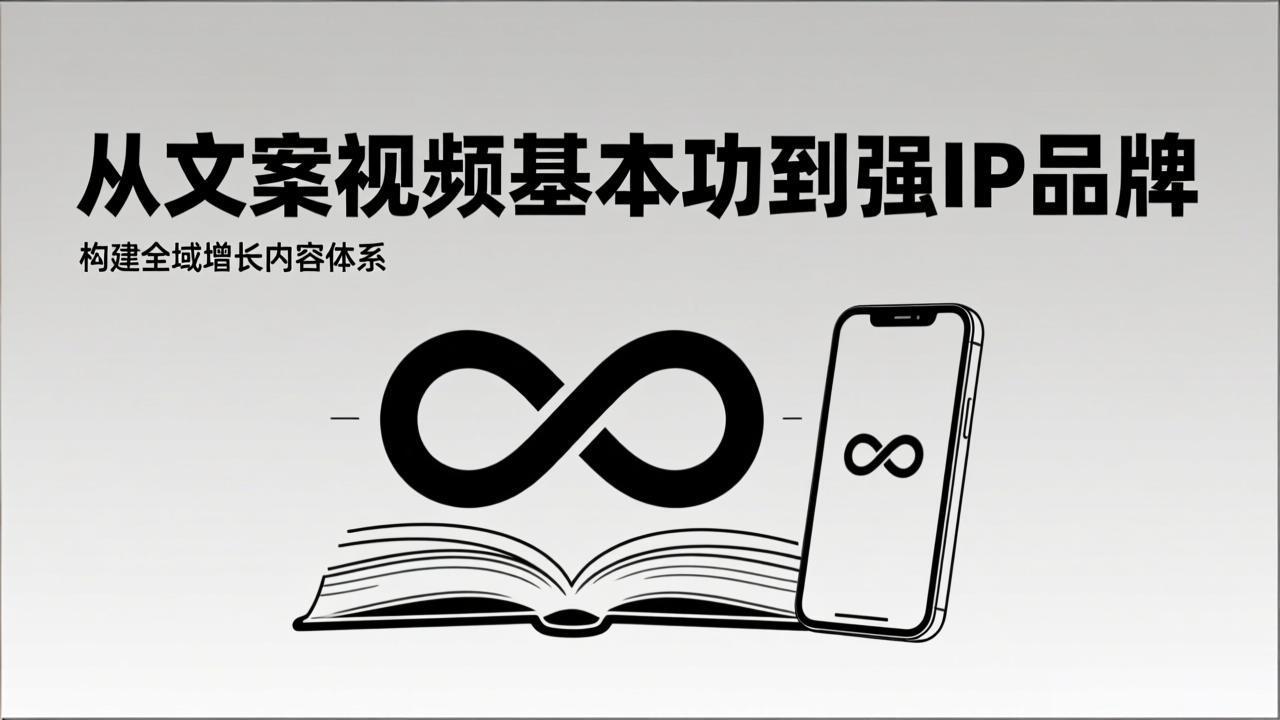 2026内容获客系统课:从文案视频基本功到强IP品牌,构建全域增长内容体系-灵感工坊云网创