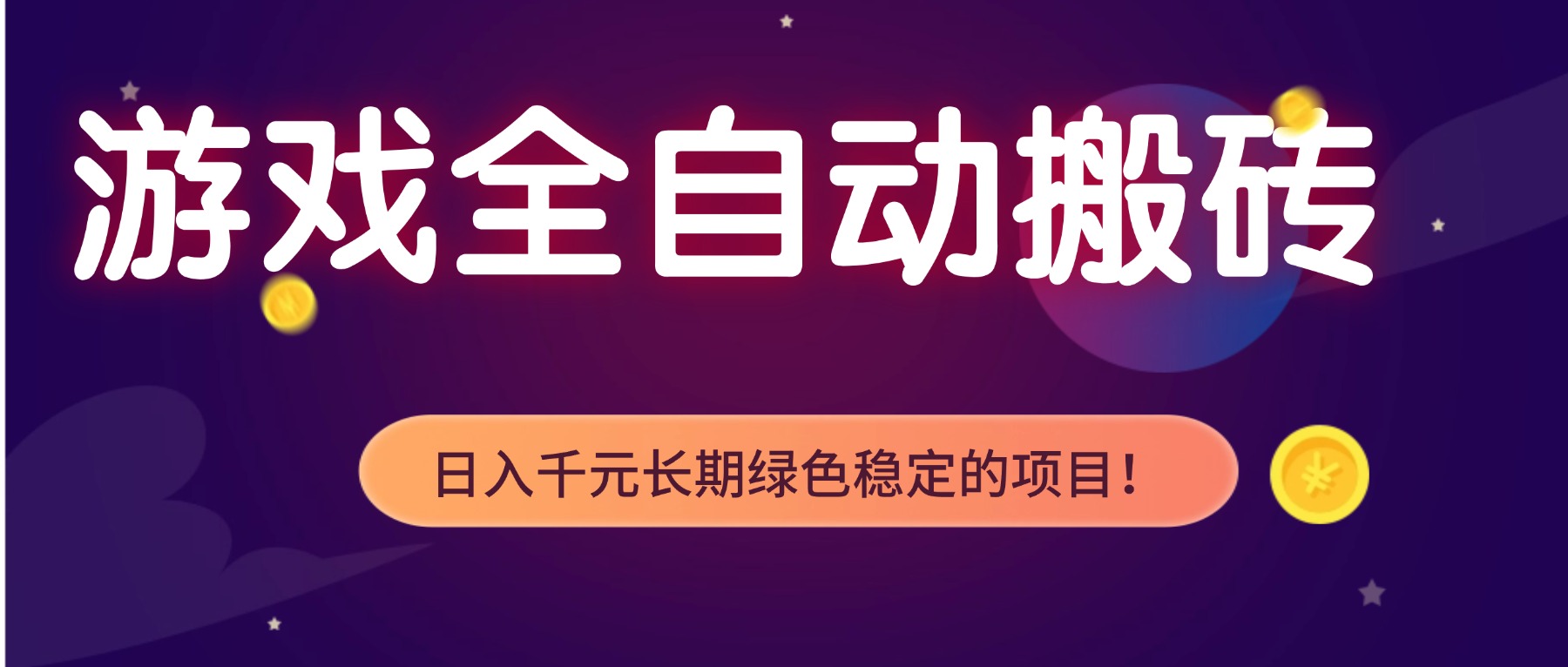 游戏全自动搬砖,日入1000+,长期绿色稳定的项目!-灵感工坊云网创