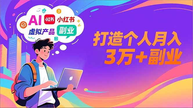 AI+小红书特训营，智能体搭建+虚拟产品原创+商业化变现，打造个人月入3万+副业-灵感工坊云网创