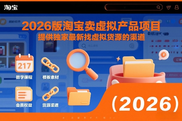 2026版淘宝卖虚拟产品项目,提供独家最新找虚拟货源的渠道-灵感工坊云网创