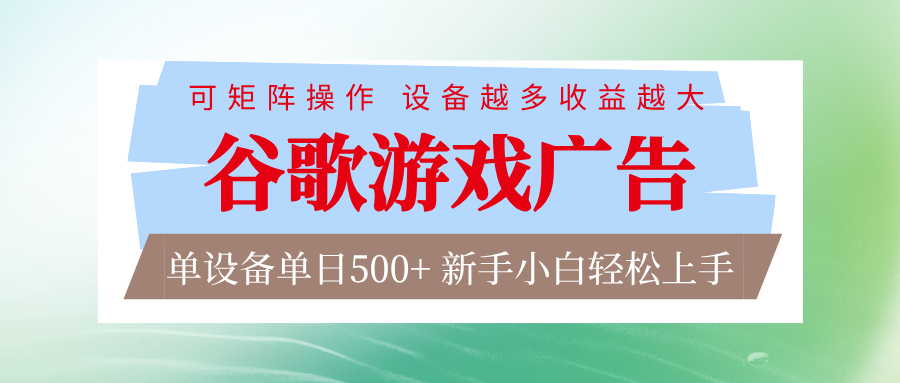 谷歌游戏广告 脚本全自动运行 单设备日入500+ 可矩阵放大,设备越多收益越大-灵感工坊云网创