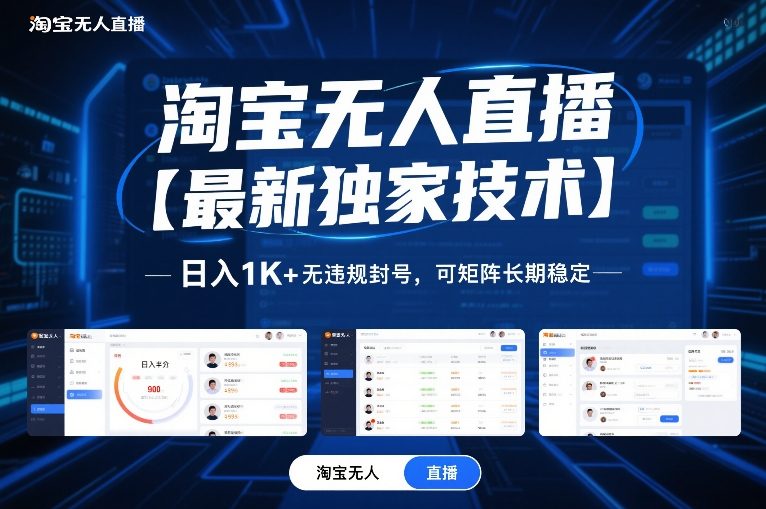 淘宝无人直播【最新独家技术】,日入1K+无违规封号,可矩阵长期稳定【揭秘】-灵感工坊云网创