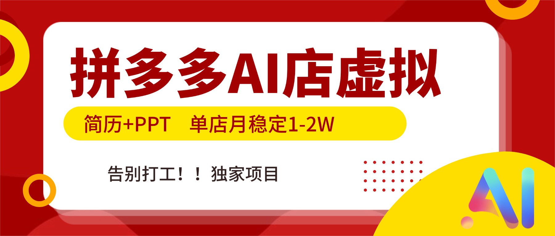 拼多多AI店,简历+PPT,单店月稳定1-2W,告别打工,独家项目!-灵感工坊云网创