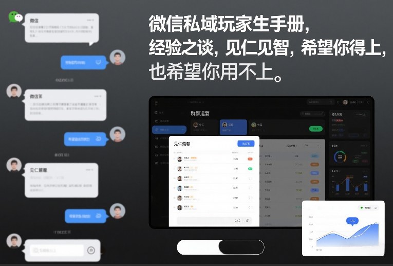 微信私域玩家生存手册,经验之谈,见仁见智,希望你用得上,也希望你用不上【文档】-灵感工坊云网创