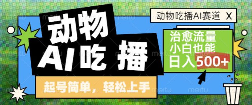 动物吃播AI赛道,自带治愈流量,操作简单,小白也能日入5张+-灵感工坊云网创
