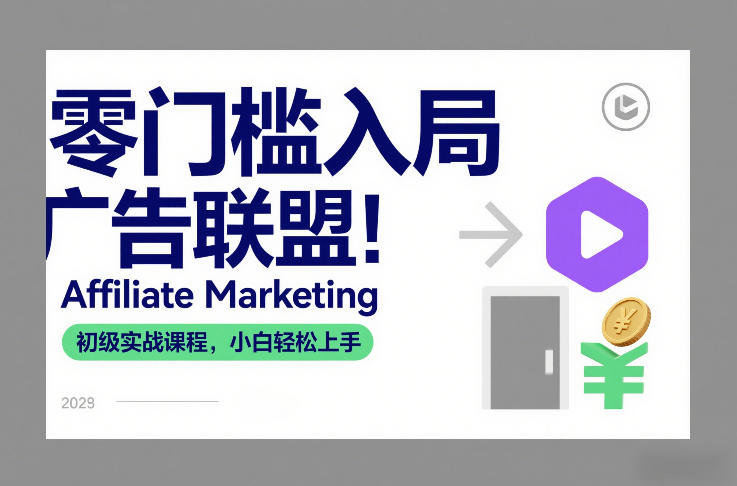 零门槛入局广告联盟!Affiliate Marketing初级实战课程,小白轻松上手-灵感工坊云网创