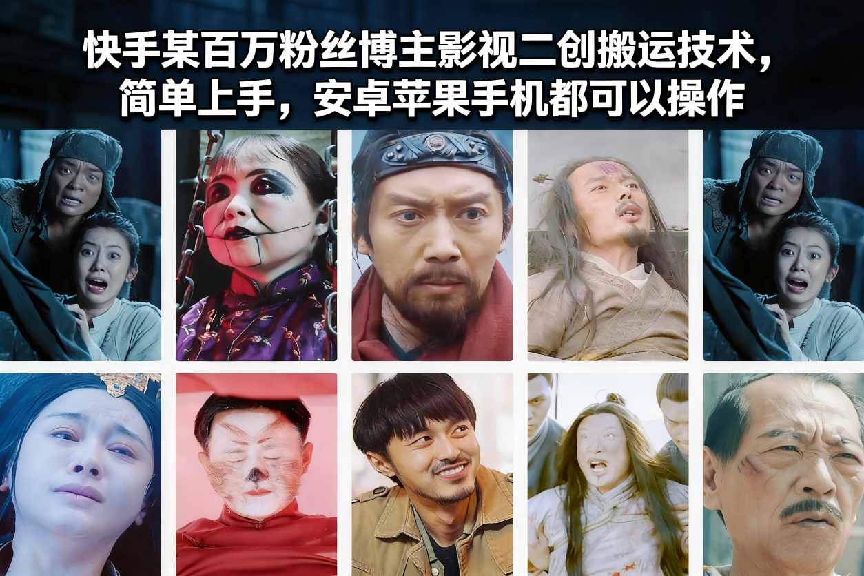 快手某百万粉丝博主影视二创搬运技术,简单上手,安卓苹果手机都可以操作-灵感工坊云网创