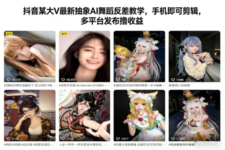 抖音某大V最新抽象AI舞蹈反差教学,手机即可剪辑,多平台发布撸收益-灵感工坊云网创
