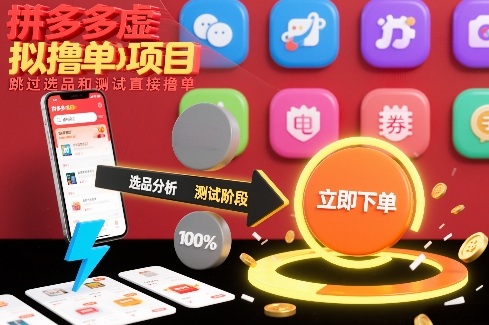 拼多多虚拟撸单项目,跳过选品和测试直接撸单-灵感工坊云网创