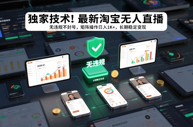 独家技术!最新淘宝无人直播:无违规不封号,矩阵操作日入1K+,长期稳定变现【揭秘】-灵感工坊云网创
