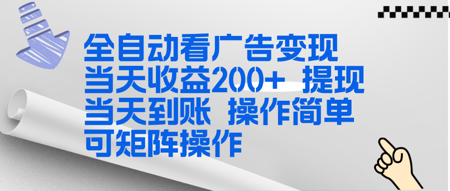 全新看广告挂机项目 操作简单,单机当天收益300+,体现当天到账,可矩阵操作-灵感工坊云网创