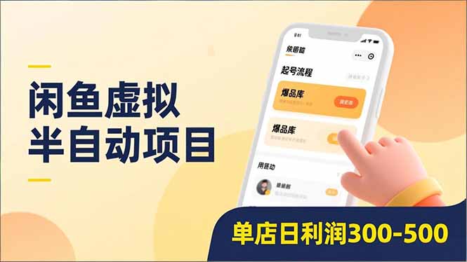 闲鱼虚拟半自动项目,半自动起号、全自动升级、爆品库更新,低门槛复制,单店日利润300-500-灵感工坊云网创