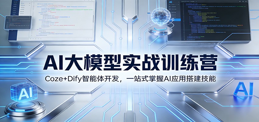AI大模型实战训练营：Coze+Dify智能体开发，一站式掌握AI应用搭建技能-灵感工坊云网创