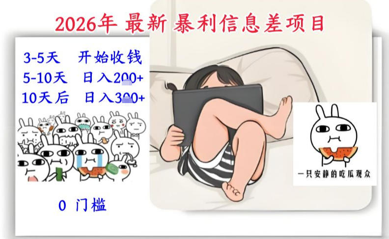 2026年最新暴利信息差项目:3-5天开始收米,10天后稳定3张,0门槛,每天两三个小时搞定-灵感工坊云网创