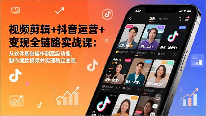 视频剪辑+抖音运营+变现全链路实战课:从软件基础操作到高级功能,制作爆款视频并实现稳定变现-灵感工坊云网创