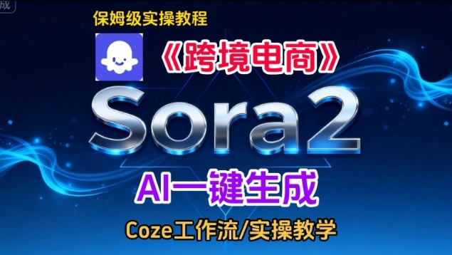 Sora2生成《跨境电商》英文短视频,实操搭建教学课,通俗易懂,包教包会-灵感工坊云网创