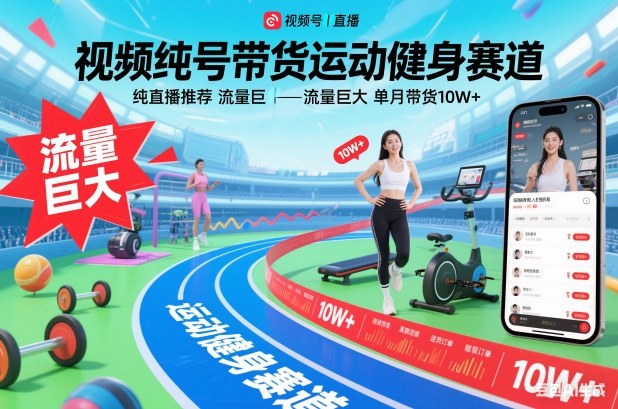 视频号带货运动健身赛道,纯直播推荐,流量巨大,单月带货10W+-灵感工坊云网创