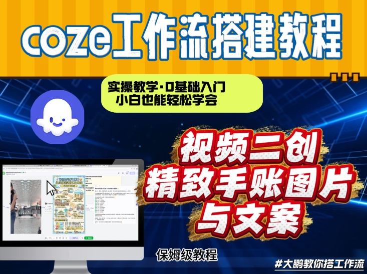 通过Coze工作流,抖音视频一键二创,内容转图片,实操教学,小白也可以学会,搭建自己的AI智能体-灵感工坊云网创