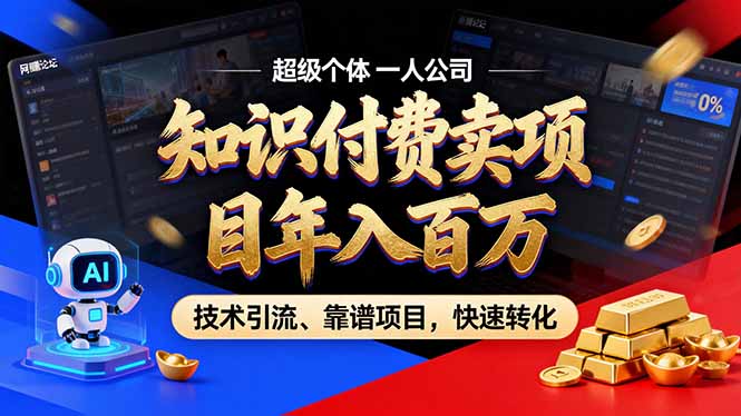 2026年卖项目年入百万,AI智能体个人IP-精准引流-稳定项目-转化成交-灵感工坊云网创