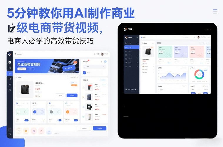 5分钟教你用AI制作商业级电商带货视频,电商人必学的高效带货技巧-灵感工坊云网创