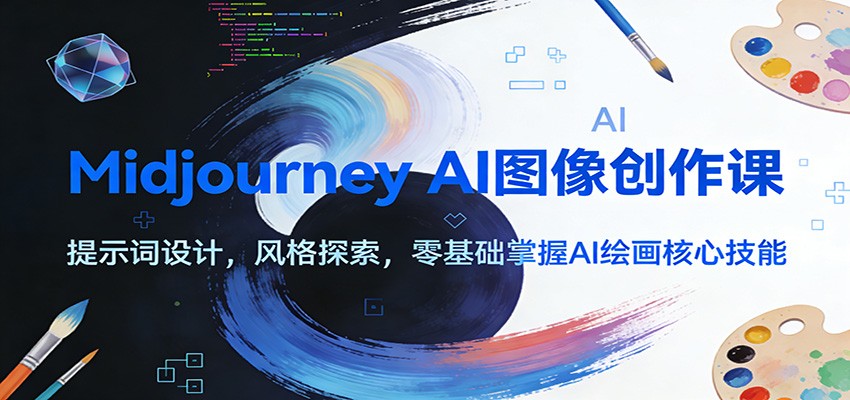 Midjourney AI图像创作课:提示词设计,风格探索,零基础掌握AI绘画核心技能-灵感工坊云网创