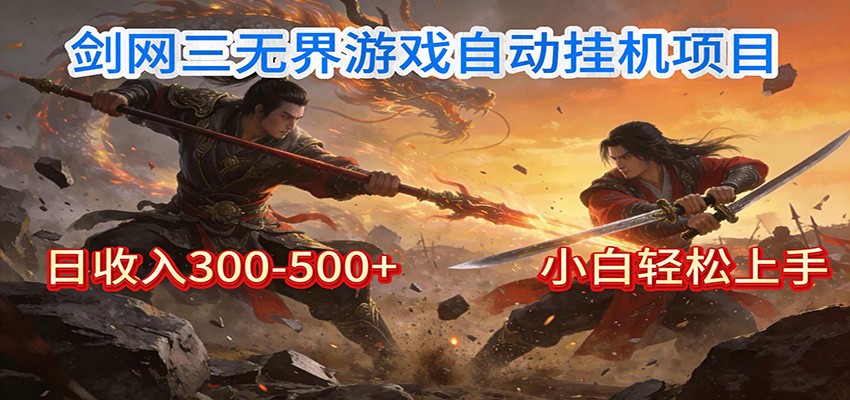 剑网3无界全自动挂机|单日300-500+,小白闭眼躺赚-灵感工坊云网创