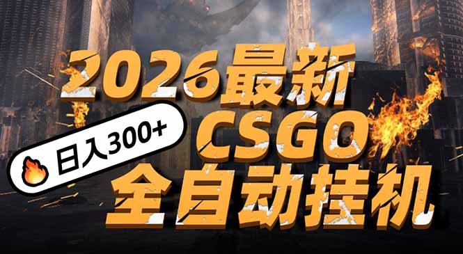 2026开年王炸,CSGO最新挂机玩法,小白一台手机即可操作,日入500+,颠覆传统搬砖-灵感工坊云网创