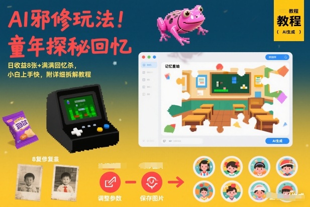 AI邪修玩法,童年探秘回忆,日收益8张+满满回忆杀,小白上手快,附详细拆解教程-灵感工坊云网创