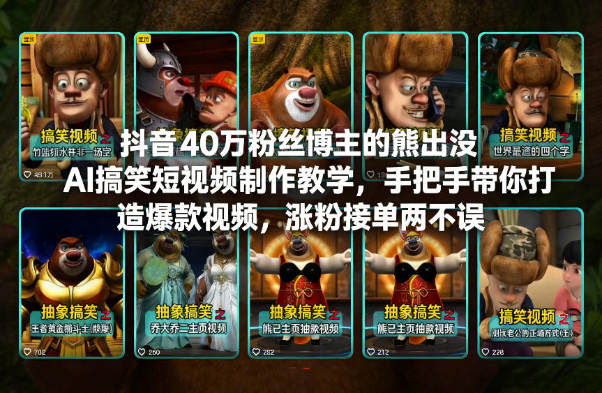 抖音40万粉丝博主的熊出没AI搞笑短视频制作教学,手把手带你打造爆款视频,涨粉接单两不误-灵感工坊云网创