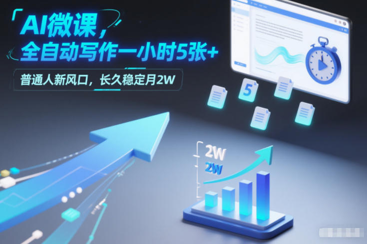 AI微课，全自动写作一小时5张+，普通人新风口，长久稳定月2W-灵感工坊云网创